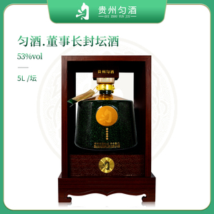 匀酒董事长封坛酒53度5L酱香型白酒 摆柜 赠礼 宴请高端年份酒