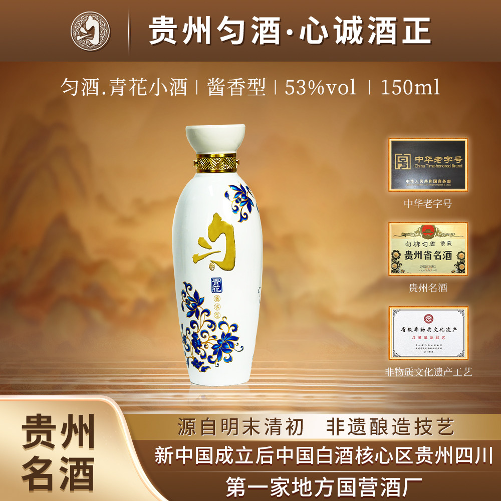 匀酒青花小瓶坤沙大曲酱香型53度150ml口粮酒纯粮食酿造贵州名酒
