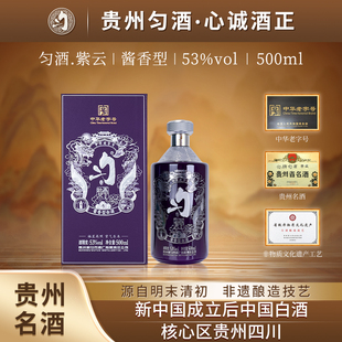 匀酒 紫云 53度 酱香型白酒 贵州名酒 500ml单瓶 白酒