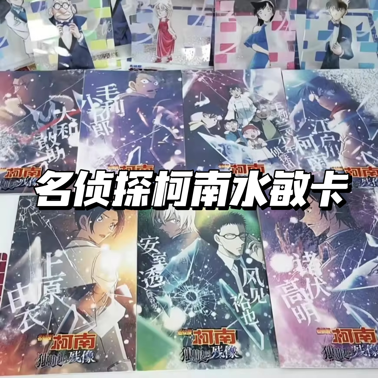 名侦探柯南剧场版独眼的残像水敏卡电影周边高颜值创意收藏纪念卡
