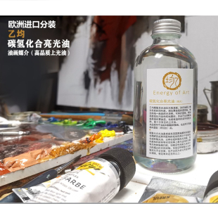 乙均上光油油画颜料上光油碳氢化合光油亮光油欧洲进口油画光油