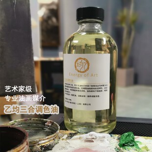 乙均 调色油油画三合油三合一调色油亚麻油油画快干剂上光油