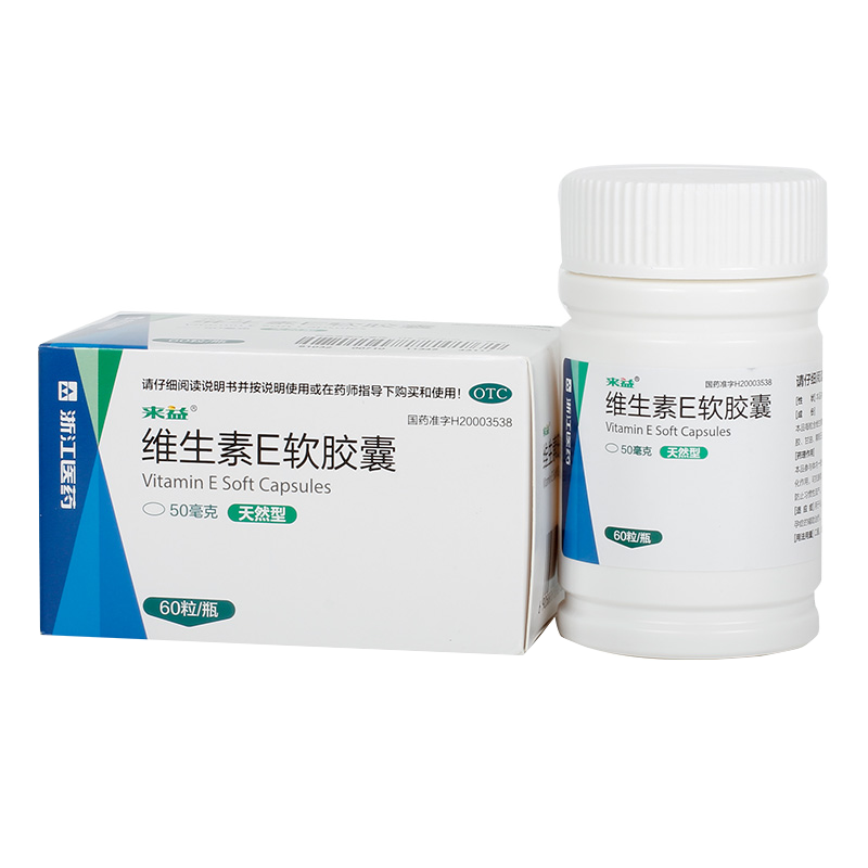 来益维生素E软胶囊天然型50mg*60粒 心脑血管疾病 预防习惯性流产