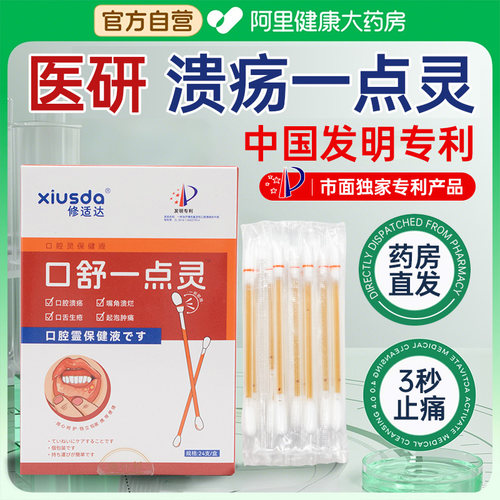 【口腔溃疡一点灵】中国发明专利