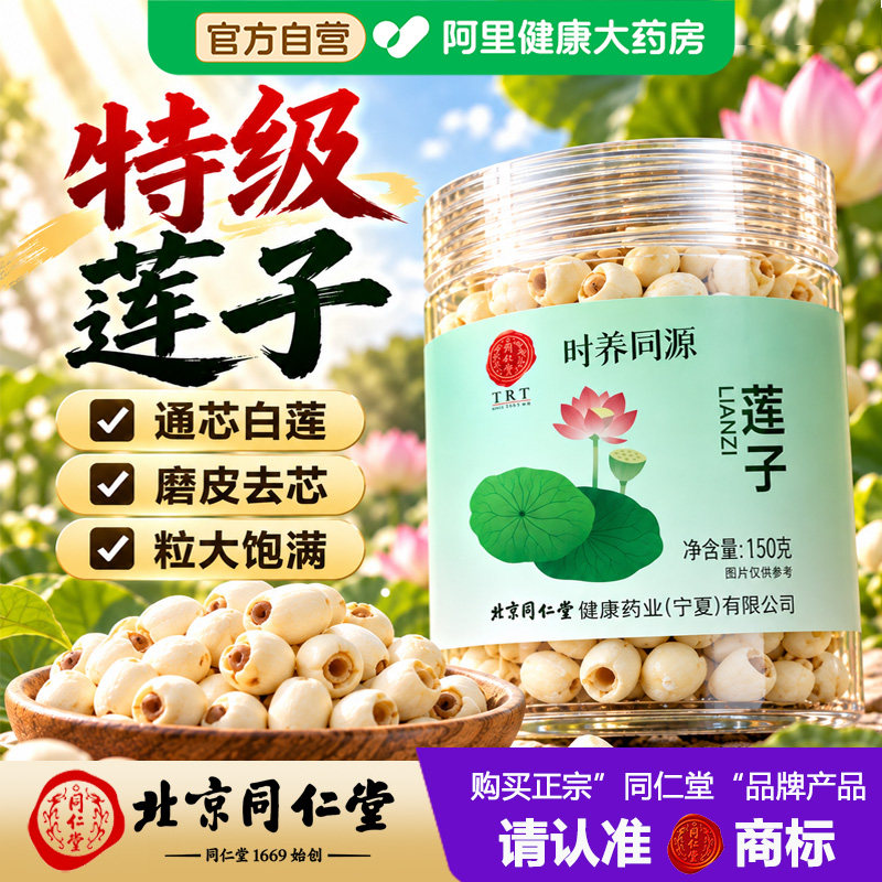 北京同仁堂时养同源莲子干货500g特级莲子去芯莲子干货去芯湘莲