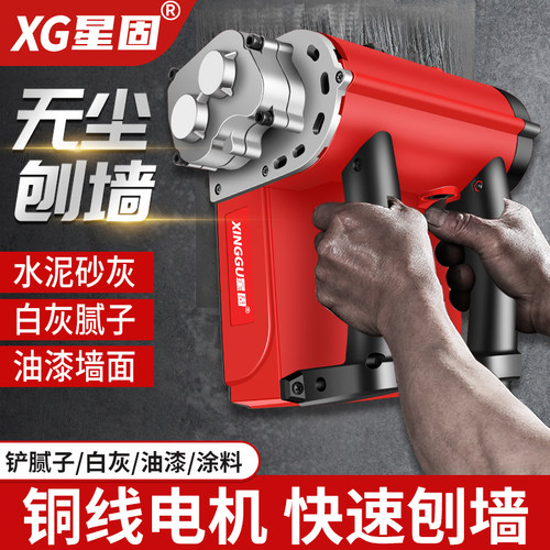 星固墙面刨墙机铲墙大白批土墙利器墙面铲灰机旧墙翻新白灰无尘刨