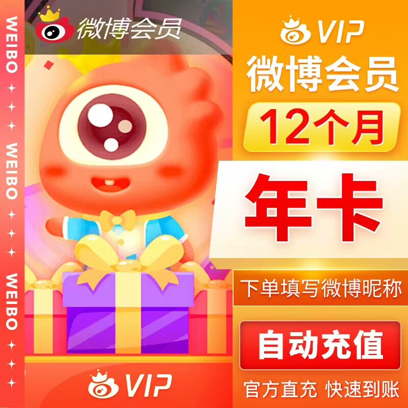 新浪微博vip会员12个月年卡微博vip会员微博会员一年1年卡包年