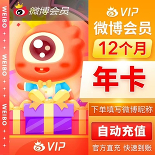 新浪微博vip会员12个月年卡微博vip会员微博会员一年1年卡包年