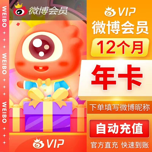 新浪微博vip会员12个月年卡微博vip会员微博会员一年1年卡包年