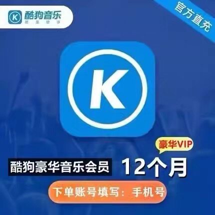 酷狗音乐会员vip豪华会员年卡酷狗一年vip充值12个月酷狗365天