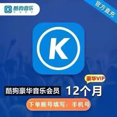 酷狗音乐会员vip豪华会员年卡酷狗一年vip充值12个月酷狗365天