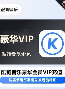 【不限新老用户】酷狗gou会员月卡季卡年卡 豪华音乐会员冲自己号