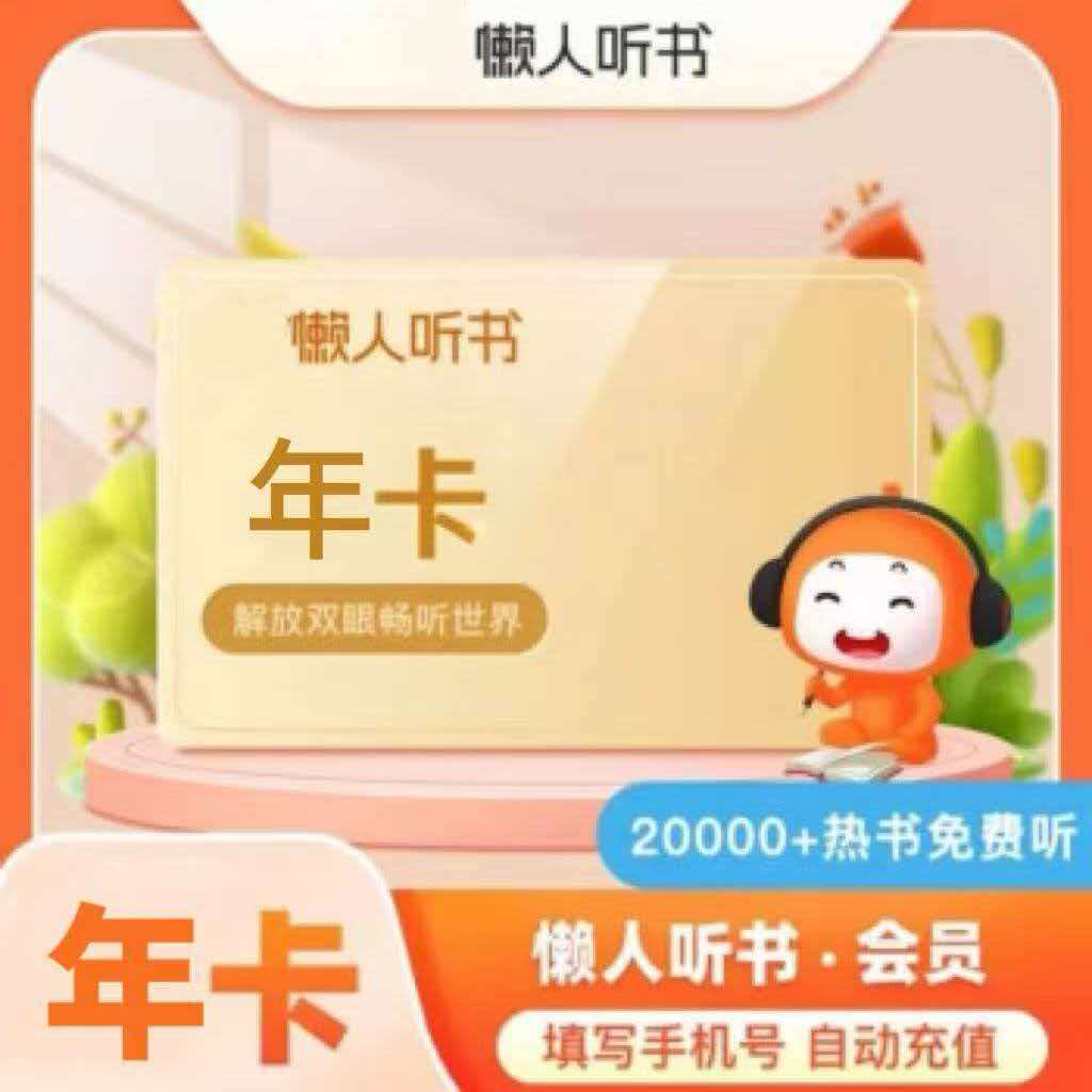 懒人听书vip会员12个月年卡懒人畅听会员372天一次性到账非季月卡
