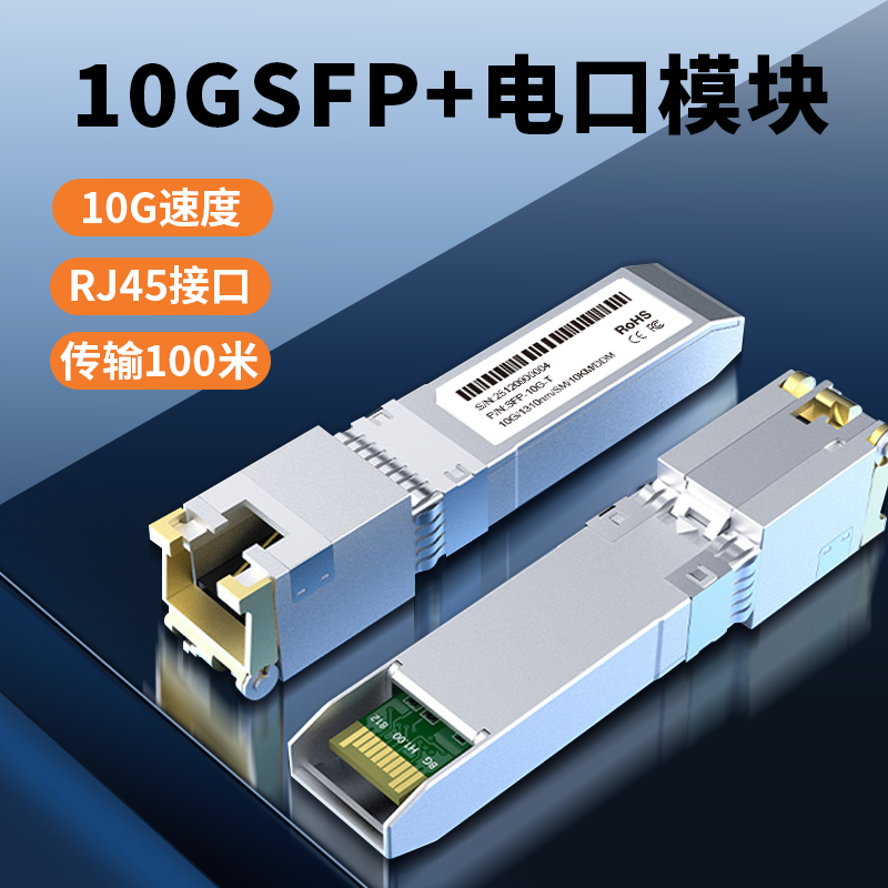 众通源10Gsfp+光转电模块