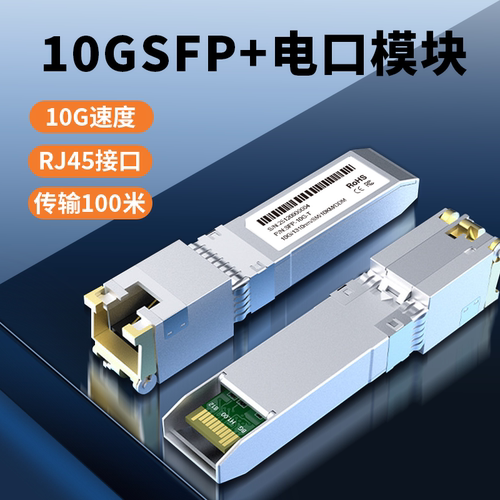 众通源10Gsfp+光转电模块