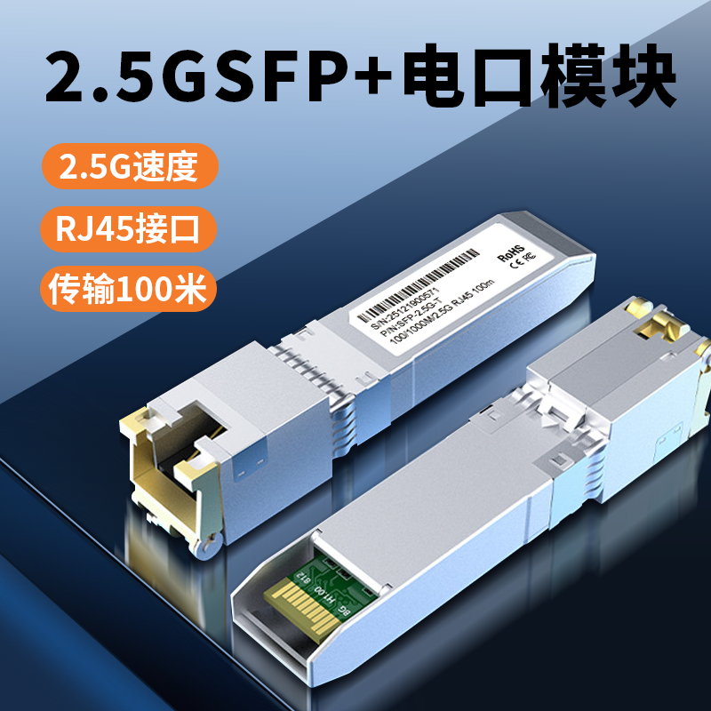 众通源2.5G光转电模块SFP+光口转RJ45模块,网络设备/网络相关,交换机,淘宝优惠券,粉丝福利购,淘宝优惠卷