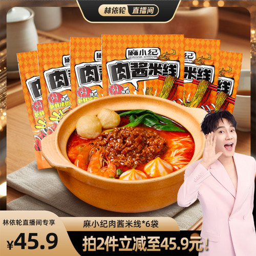 【林依轮直播间】麻小纪肉酱米线徐州特产常温速食米粉宵夜袋装