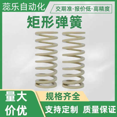 SWR17-20/25/30/35/40/45/50/55/60/65/70/75矩形弹簧同款8090100