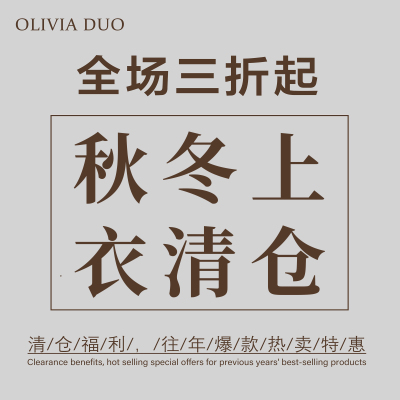 【3折清仓专区】OLIVIA DUO秋冬季毛衣背心马甲上衣针织衫系列