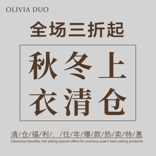 【3折清仓专区】OLIVIA DUO秋冬季毛衣背心马甲上衣针织衫系列