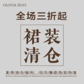 合集连衣裙长裙短裙半身裙系列 DUO春夏装 3折清仓专区 OLIVIA
