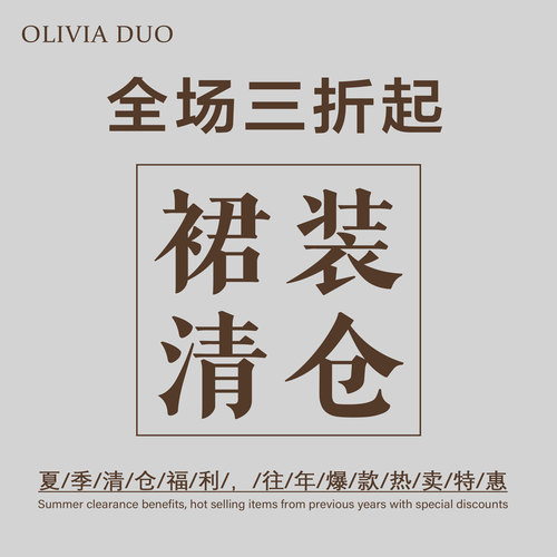 【3折清仓专区】OLIVIA DUO春夏装合集连衣裙长裙短裙半身裙系列