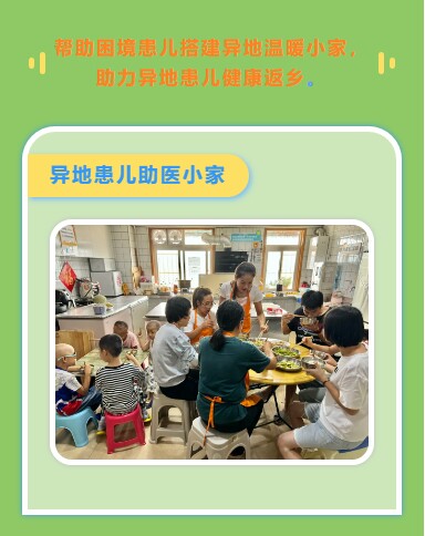 帮助困境患儿搭建异地温暖小家，助力异地患儿健康返乡。