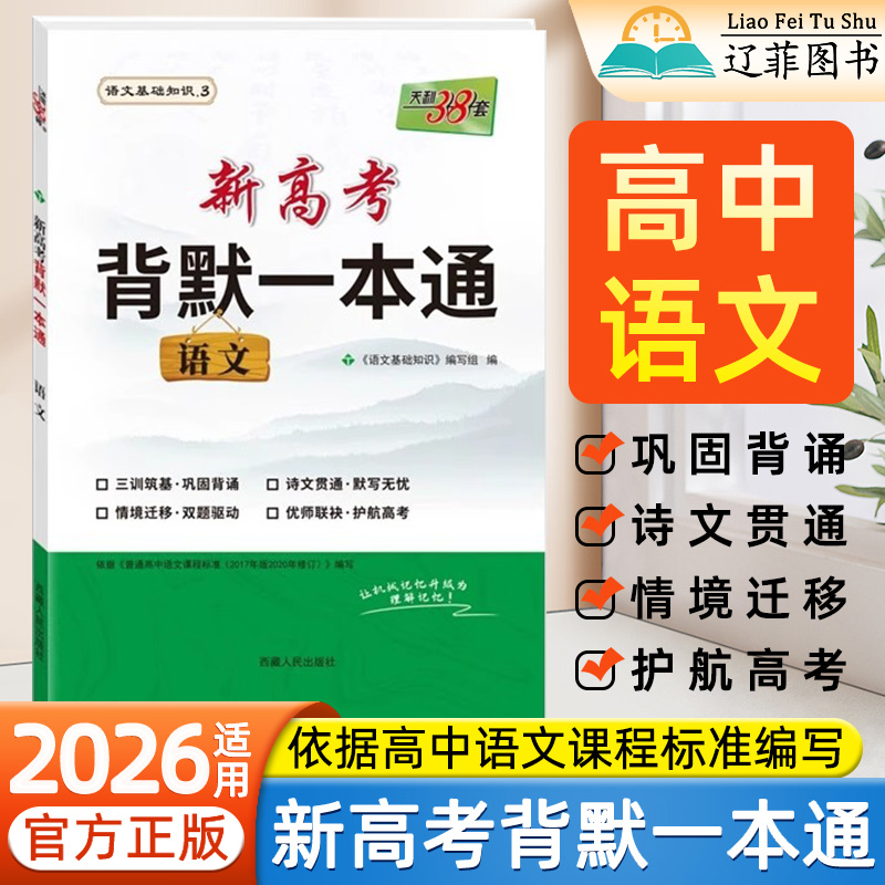 2026适用天利38套新高考背默一本通高一二三必背古诗词文言文高中语文背诵手册必修选修高考古诗文理解性默写形近字新题型专项训练