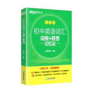 新东方初中英语词汇词根＋联想记忆法乱序版七八九年级绿宝书同步词汇手册备考2025年中考单词书高频核心超纲词汇初一二三中考复习