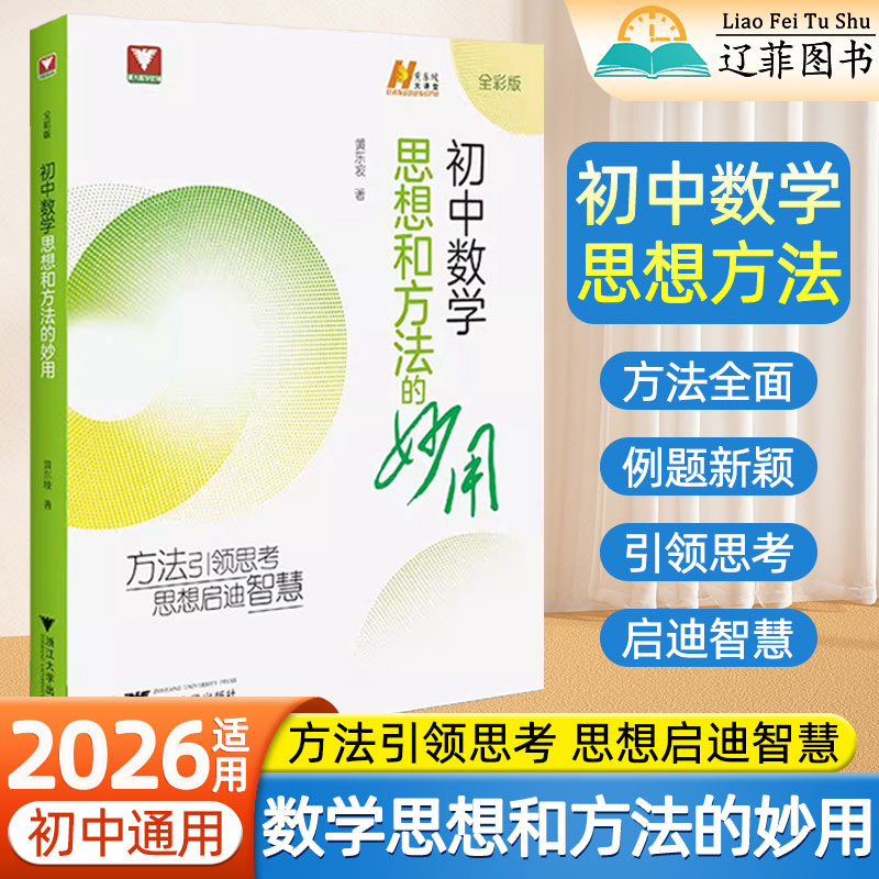 2026适用黄东坡讲初中数学思想和方法的妙用初一二三数学思想与方法导引七八九年级几何函数专项训练思维训练解题方法技巧浙大优学