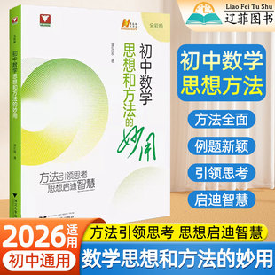 2026适用黄东坡讲初中数学思想和方法 妙用初一二三数学思想与方法导引七八九年级几何函数专项训练思维训练解题方法技巧浙大优学