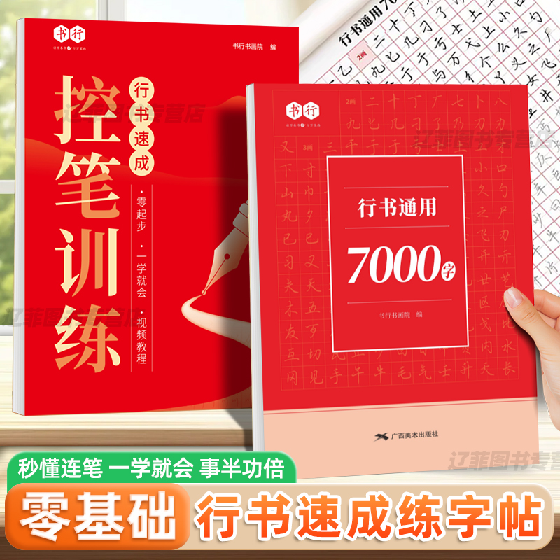 行书字帖成人练字行书通用7000字硬笔书法临摹字帖初学者高中男女大学生行书成年速成练字帖控笔训练笔画偏旁每日一练钢笔字帖书行