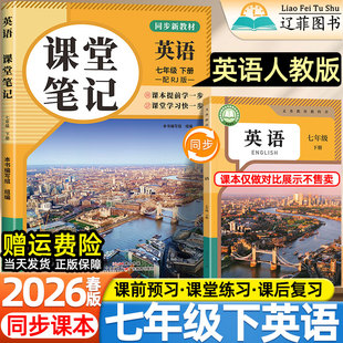 2026春新版初中课堂笔记7七年级下册人教版英语数学语文统编部编版人民教育出版社教材同步课本目录原文内容初一1伴学预习教辅资料