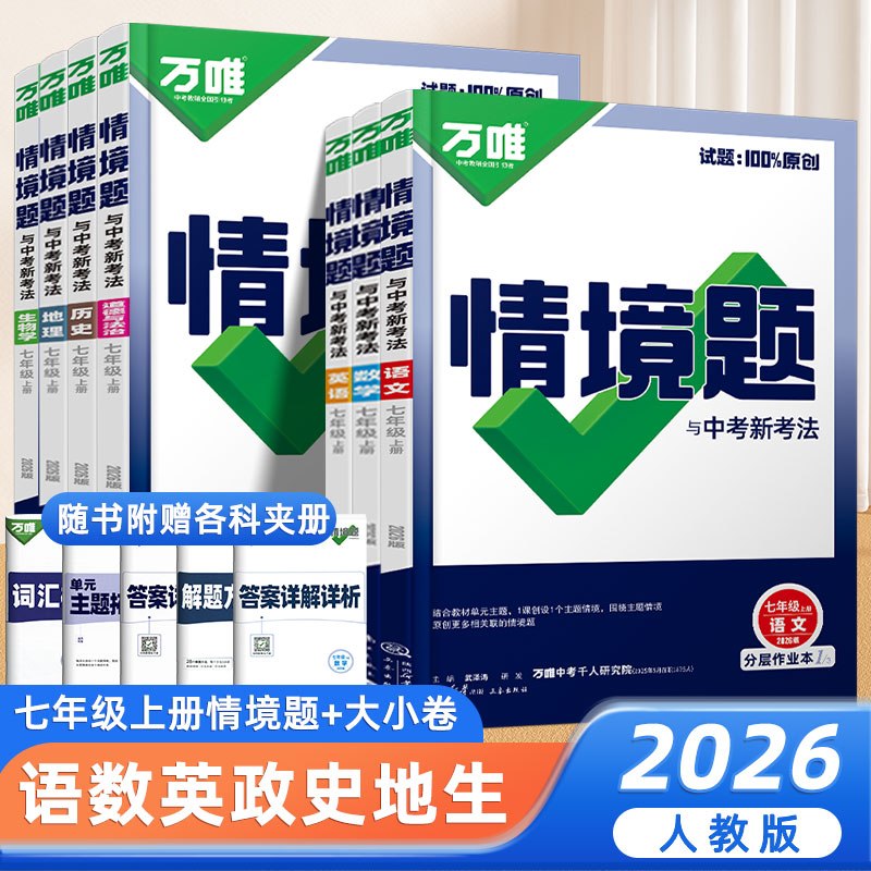 2026万唯情境题与中考新考法基础题七年级上下册语文数学英语政治历史地理生物人教版外研北师湘教初一同步专项训练解题方法万维
