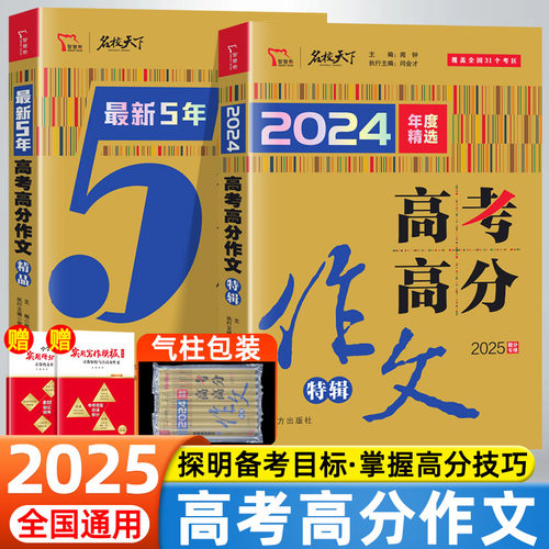 2025最新5年高考高分作文精选满分作文特辑高考语文人教版优秀满分作文模板全解全析高一高二高三作文素材大全高考作文写作辅导书