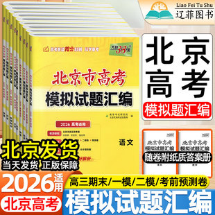 2026适用天利38套新高考模拟试题汇编语文数学英语物理化学生物政治历史地理全套模拟试卷高三一轮二轮总复习资料备战北京高考专用
