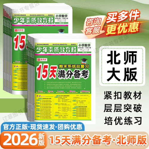 北师版2026新版15天满分备考少年素质教育报一二三四五六年级下上册数学考点清单同步训练小学期末总复习测试卷真题卷必刷题新全优