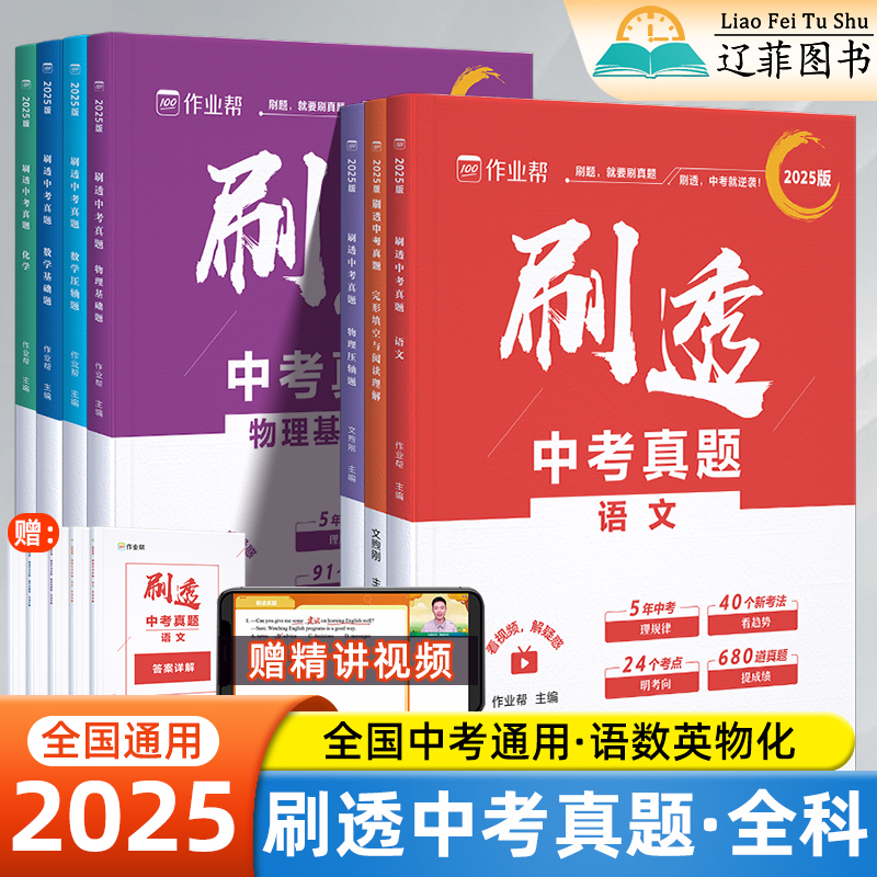 2025版作业帮刷透中考真题语文数学英语物理化学基础题压轴题初一二三九年级人教版上下册总复习资料必刷题五年中考模拟题专项训练