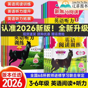 2026适用黑马阅读英语阅读训练听力训练三年级四五六年级全国通用英语阅读理解专项训练书英语听力每日一练小学英语拓展阅读练习册