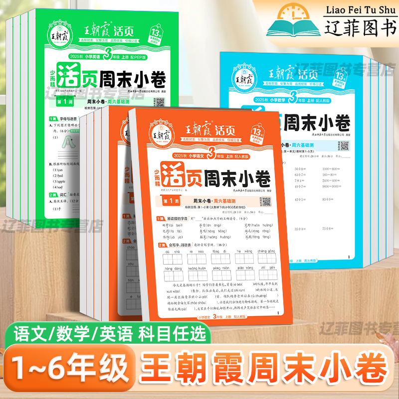 2025秋王朝霞活页周末小测卷小学一二三四五六年级上册语文数学英语人教版北师苏教版培优一百分练习册教材同步单元期中期末测试卷