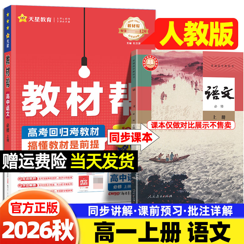 高一上册语文教材帮必修上册2027高中数学英语物理化学生物政治历史地理人教版必修第一册人民教育出版社教材课本同步课堂伴学笔记