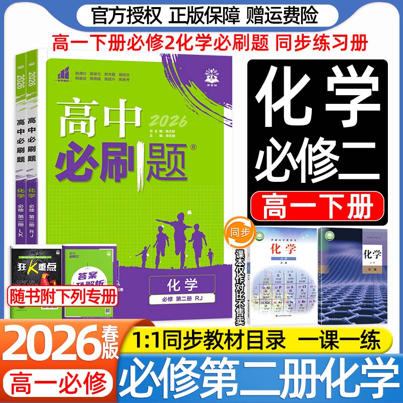 理想树2026高中必刷题高一下册化学必修第二册数学物理生物人教版新题型鲁科苏教版新教材课本同步练习册一课一练狂K重点答案详解图片