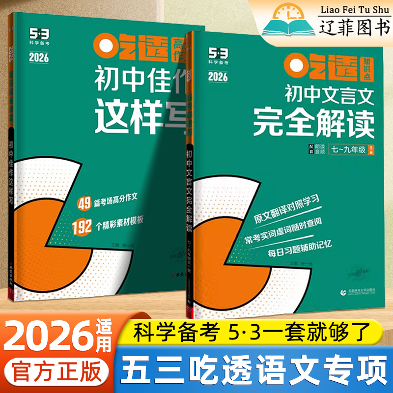 2026适用五三初中文言文完全解读初中佳作这样写七八九年级语文专项训练初一二三中考知识点总结常考实词虚词高分作文写作素材模板