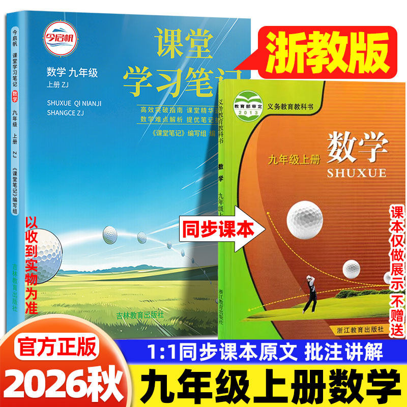 2026秋九年级上册数学浙教版课堂学习笔记浙江教育出版社初中学教材全解读课本提前学暑假预习初三9年级上数学教材伴学笔记