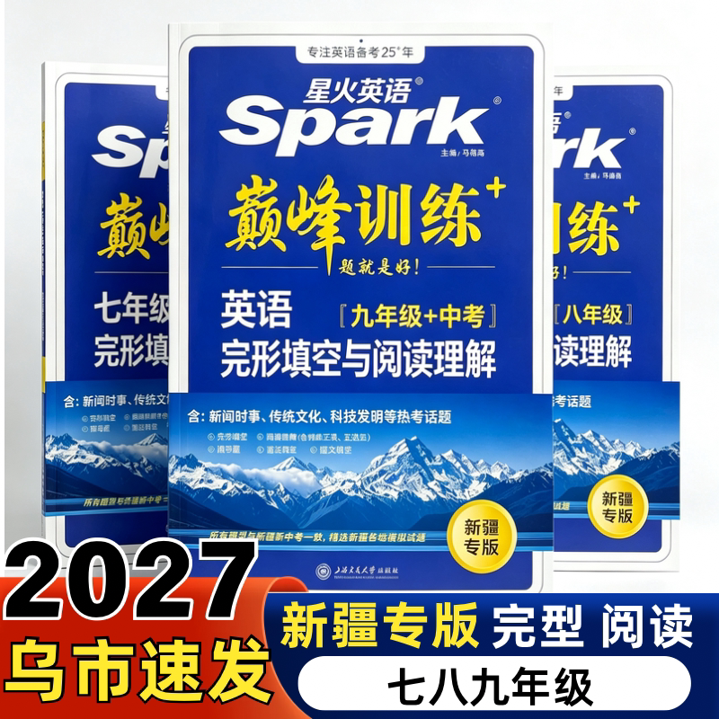 【新疆专版】2027星火英语巅峰训练阅读理解与完形填空七年级八九年级中考组合训练初中初一二三英语语法全解词汇专项训练必刷题