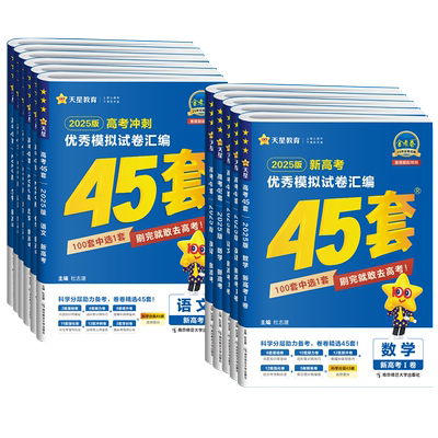 天星金考卷2026高考45套优秀模拟试卷汇编数学英语物理化学生物语文政治历史地理新高考高中高三真题卷必刷卷一二轮复习模拟试卷