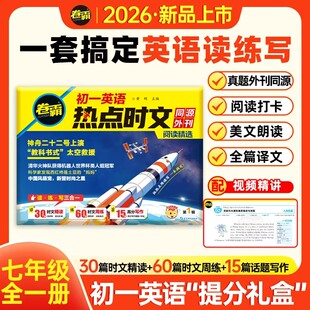 2026卷霸初一英语热点时文阅读精选七年级英语阅读理解与完型填空专项训练练习册试卷初中英语高分作文时政热点写作素材模板范文