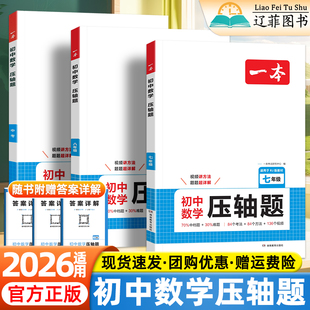 2026一本初中数学压轴题七八九初一二三年级上下册人教版 大全中考必刷题同步练习册 解题思维方法专项训练方法计算题高效训练公式