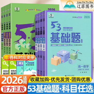 2026五三53基础题高中数学物理化学生物语文英语政治历史地理必修一二册高一基础题1000道高二高三教辅资料真题模拟试卷高考必刷题