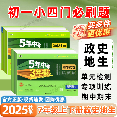2025秋53五年中考三年模拟初中七7年级上下册小四门试卷初一政治历史地理生物人教版同步必刷题卷五三单元检测卷期末冲刺100分试卷